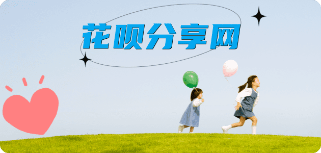 取现花呗套花呗信用卡接单平台☀️诚信信用卡24小时在线靠谱商家推荐